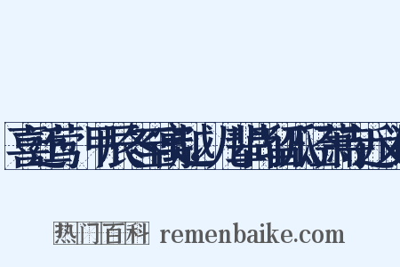 喜迁莺·甲辰冬至寓越，儿辈尚留瓜泾萧寺近义词是什么意思的图片